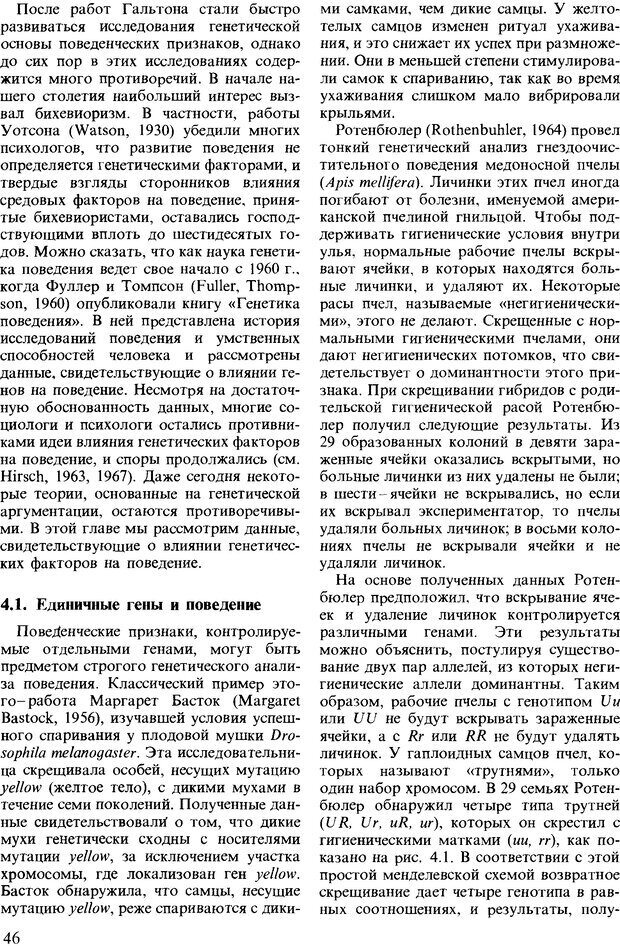 📖 DJVU. Поведение животных. Психобиология, этология и эволюция. Мак-Фарланд Д. Страница 46. Читать онлайн djvu