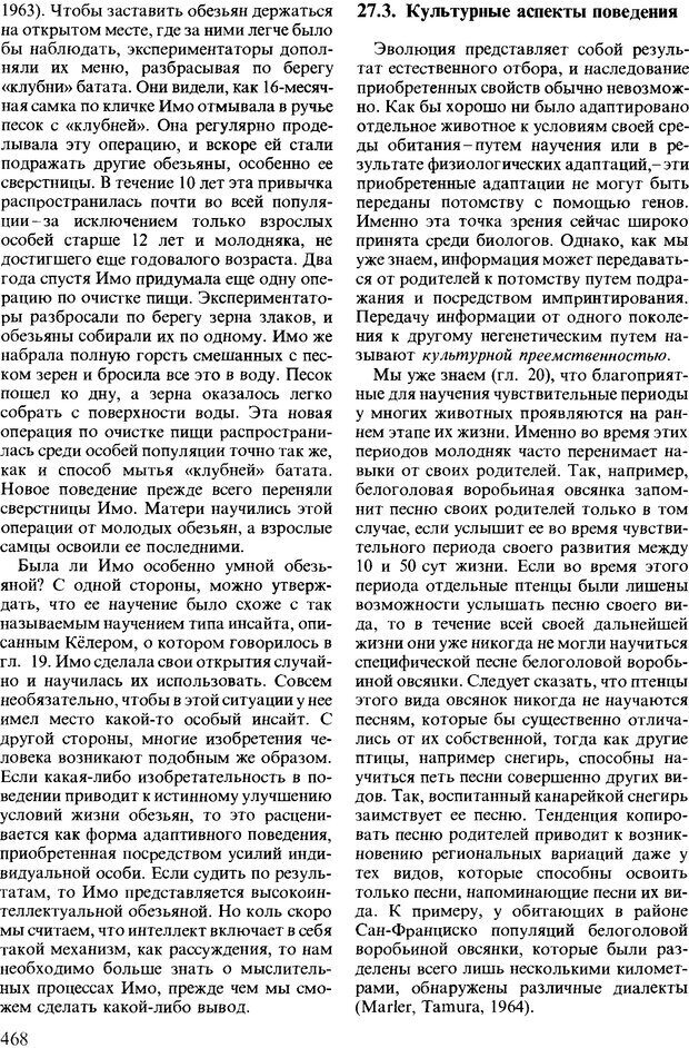 📖 DJVU. Поведение животных. Психобиология, этология и эволюция. Мак-Фарланд Д. Страница 466. Читать онлайн djvu