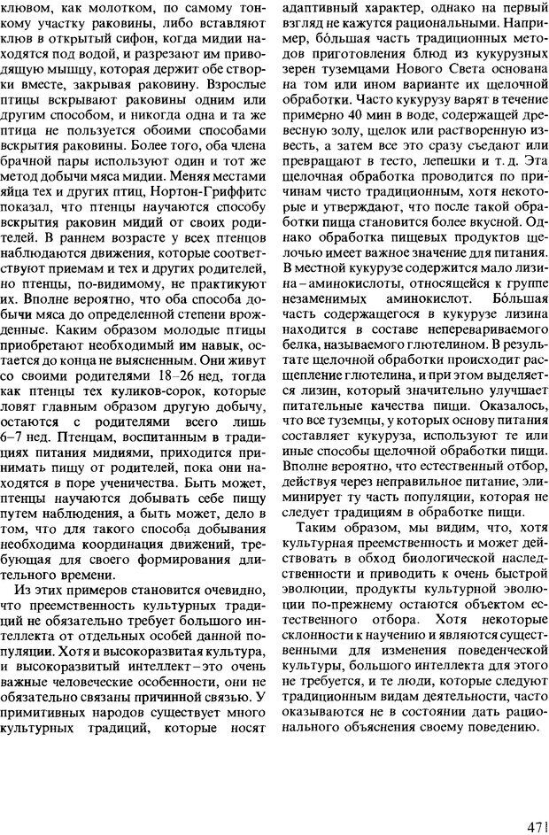 📖 DJVU. Поведение животных. Психобиология, этология и эволюция. Мак-Фарланд Д. Страница 469. Читать онлайн djvu