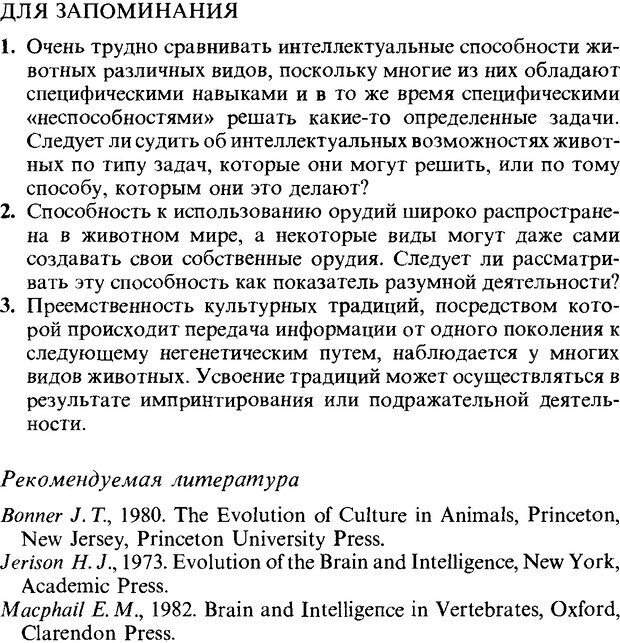 📖 DJVU. Поведение животных. Психобиология, этология и эволюция. Мак-Фарланд Д. Страница 470. Читать онлайн djvu