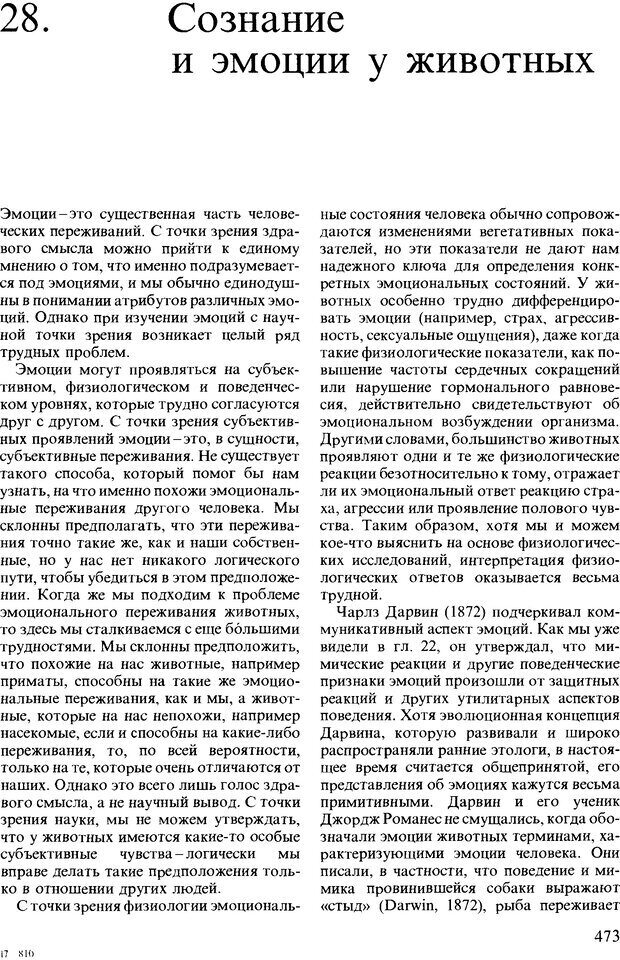 📖 DJVU. Поведение животных. Психобиология, этология и эволюция. Мак-Фарланд Д. Страница 471. Читать онлайн djvu