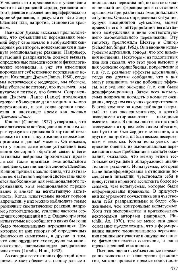 📖 DJVU. Поведение животных. Психобиология, этология и эволюция. Мак-Фарланд Д. Страница 475. Читать онлайн djvu