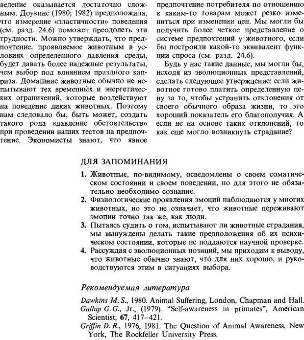 📖 DJVU. Поведение животных. Психобиология, этология и эволюция. Мак-Фарланд Д. Страница 481. Читать онлайн djvu