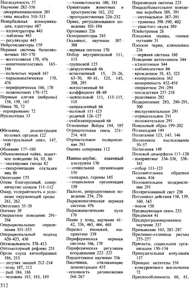 📖 DJVU. Поведение животных. Психобиология, этология и эволюция. Мак-Фарланд Д. Страница 510. Читать онлайн djvu