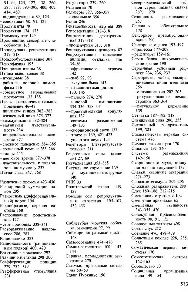 📖 DJVU. Поведение животных. Психобиология, этология и эволюция. Мак-Фарланд Д. Страница 511. Читать онлайн djvu