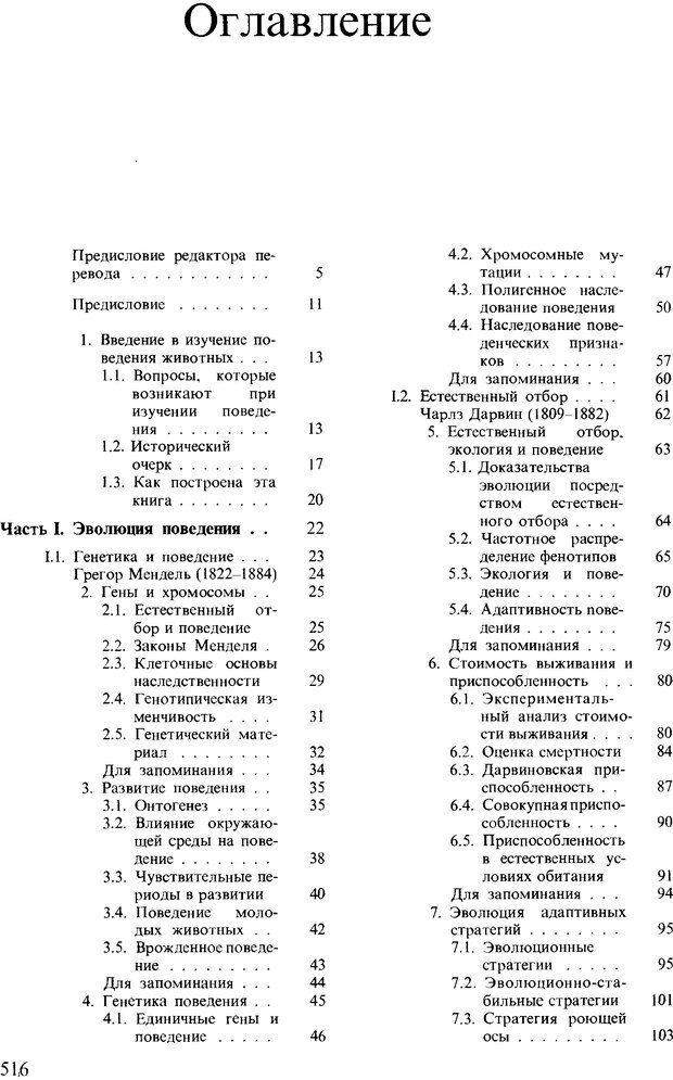 📖 DJVU. Поведение животных. Психобиология, этология и эволюция. Мак-Фарланд Д. Страница 514. Читать онлайн djvu