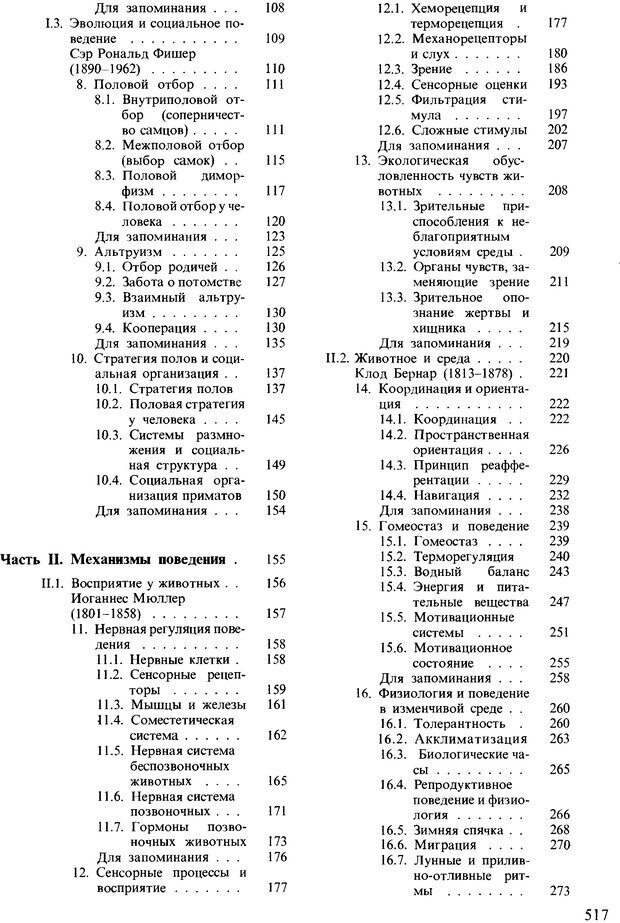 📖 DJVU. Поведение животных. Психобиология, этология и эволюция. Мак-Фарланд Д. Страница 515. Читать онлайн djvu
