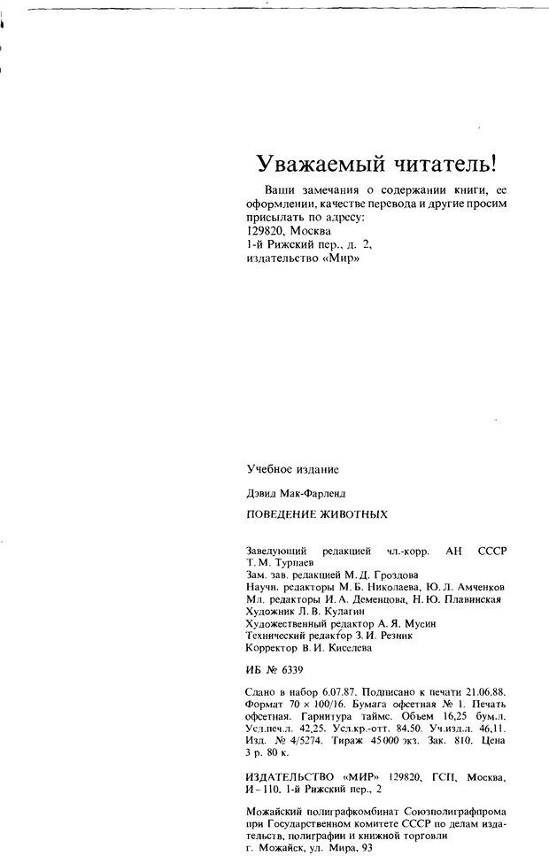 📖 DJVU. Поведение животных. Психобиология, этология и эволюция. Мак-Фарланд Д. Страница 518. Читать онлайн djvu