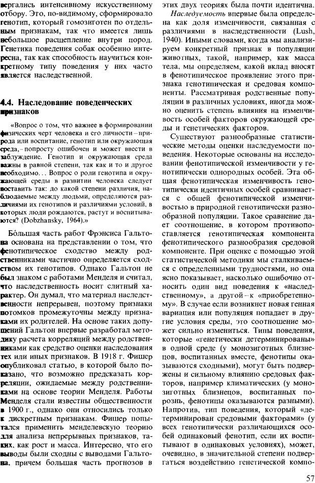 📖 DJVU. Поведение животных. Психобиология, этология и эволюция. Мак-Фарланд Д. Страница 57. Читать онлайн djvu