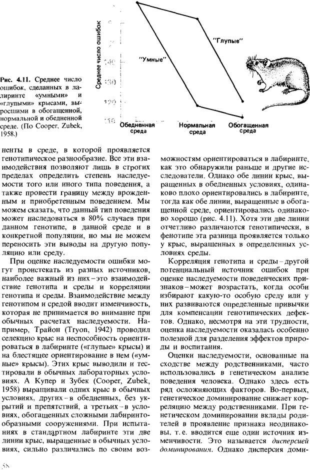 📖 DJVU. Поведение животных. Психобиология, этология и эволюция. Мак-Фарланд Д. Страница 58. Читать онлайн djvu