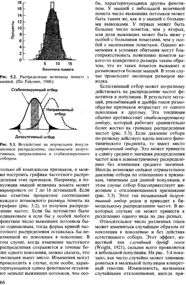 📖 DJVU. Поведение животных. Психобиология, этология и эволюция. Мак-Фарланд Д. Страница 66. Читать онлайн djvu