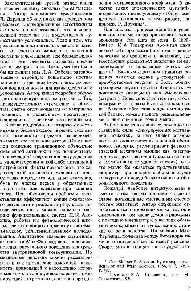 📖 DJVU. Поведение животных. Психобиология, этология и эволюция. Мак-Фарланд Д. Страница 7. Читать онлайн djvu