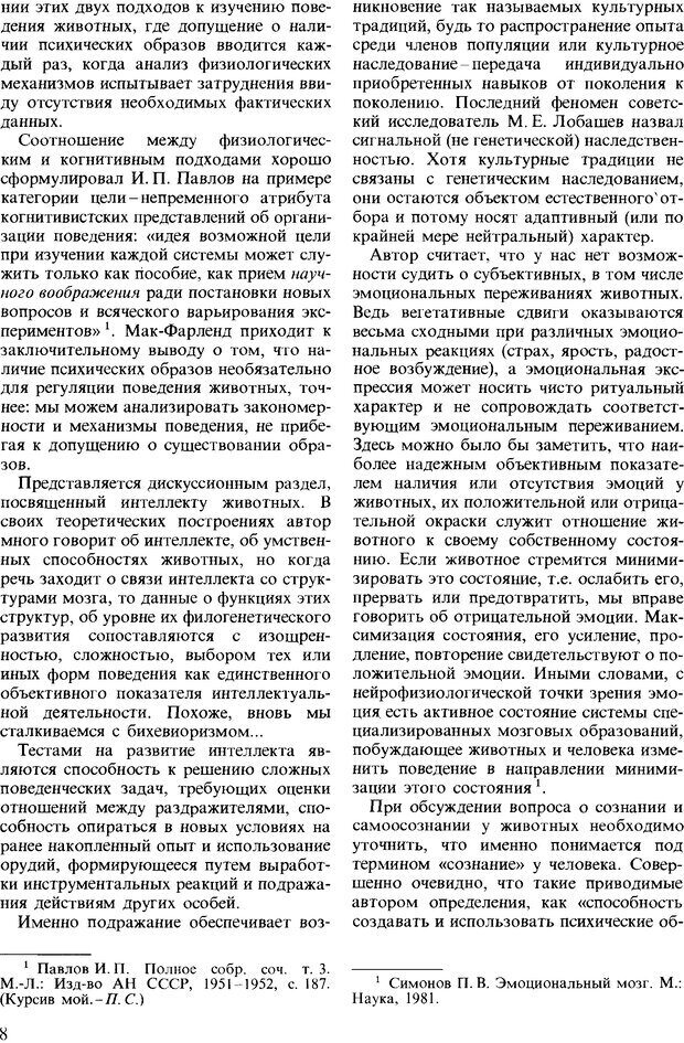 📖 DJVU. Поведение животных. Психобиология, этология и эволюция. Мак-Фарланд Д. Страница 8. Читать онлайн djvu