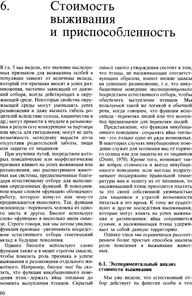 📖 DJVU. Поведение животных. Психобиология, этология и эволюция. Мак-Фарланд Д. Страница 80. Читать онлайн djvu