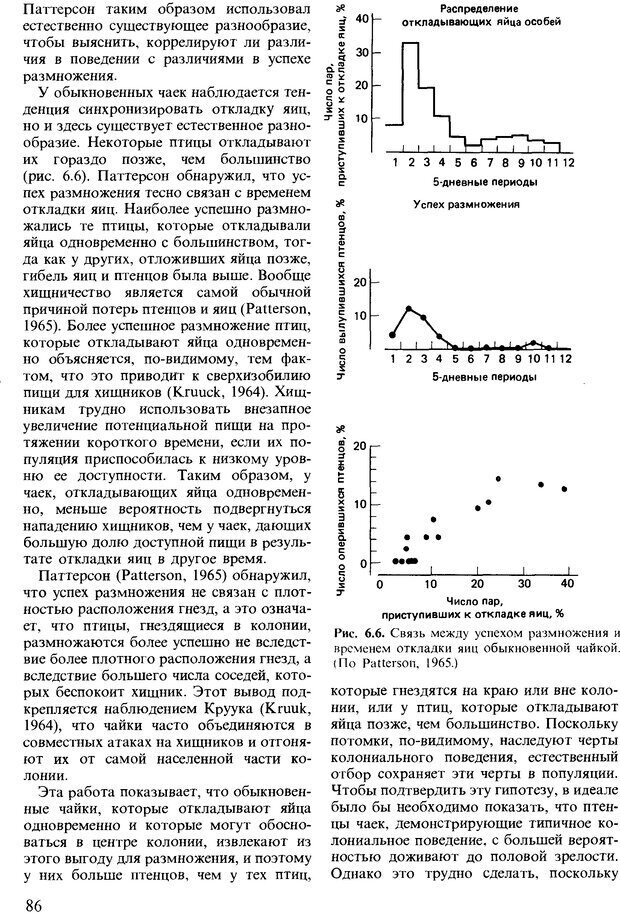 📖 DJVU. Поведение животных. Психобиология, этология и эволюция. Мак-Фарланд Д. Страница 86. Читать онлайн djvu
