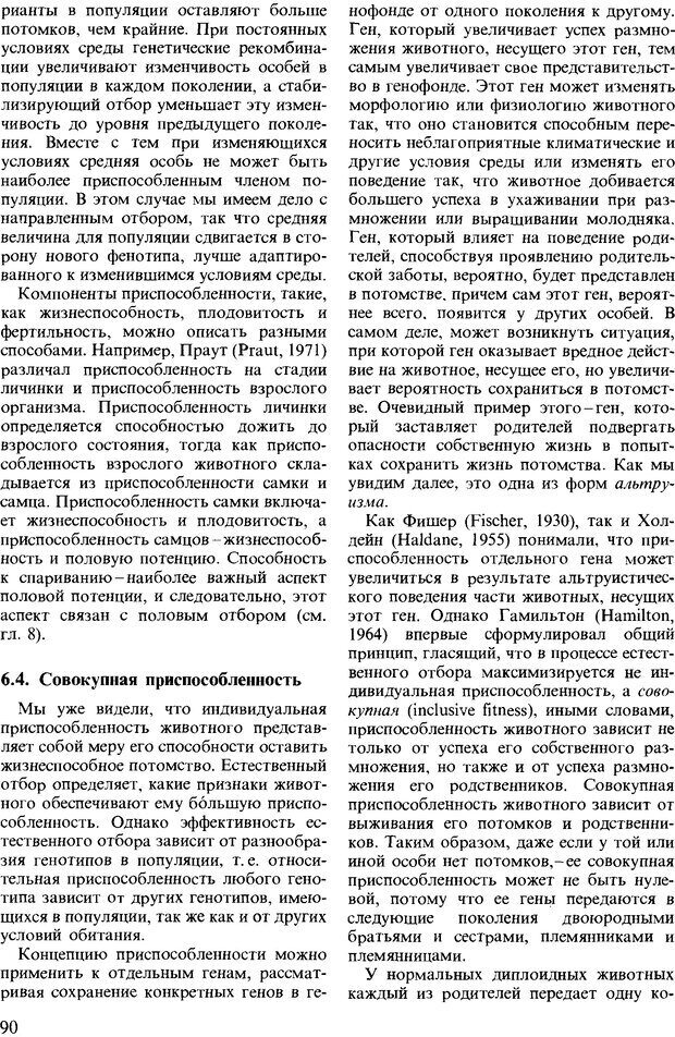 📖 DJVU. Поведение животных. Психобиология, этология и эволюция. Мак-Фарланд Д. Страница 90. Читать онлайн djvu