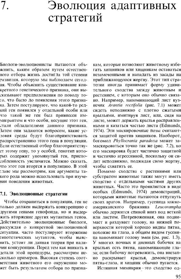 📖 DJVU. Поведение животных. Психобиология, этология и эволюция. Мак-Фарланд Д. Страница 95. Читать онлайн djvu