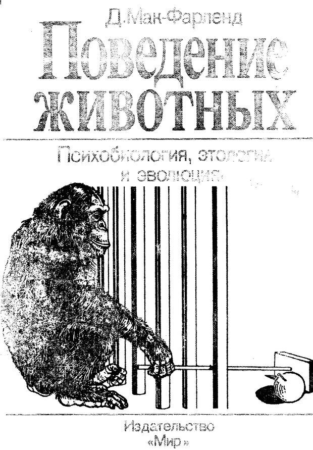 📖 Поведение животных. Психобиология, этология и эволюция. Мак-Фарланд Д. Читать онлайн djvu