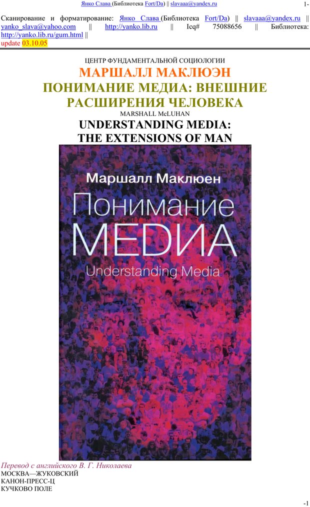 Обложка. Маклюэн, "Понимание Медиа: Внешние расширения человека"