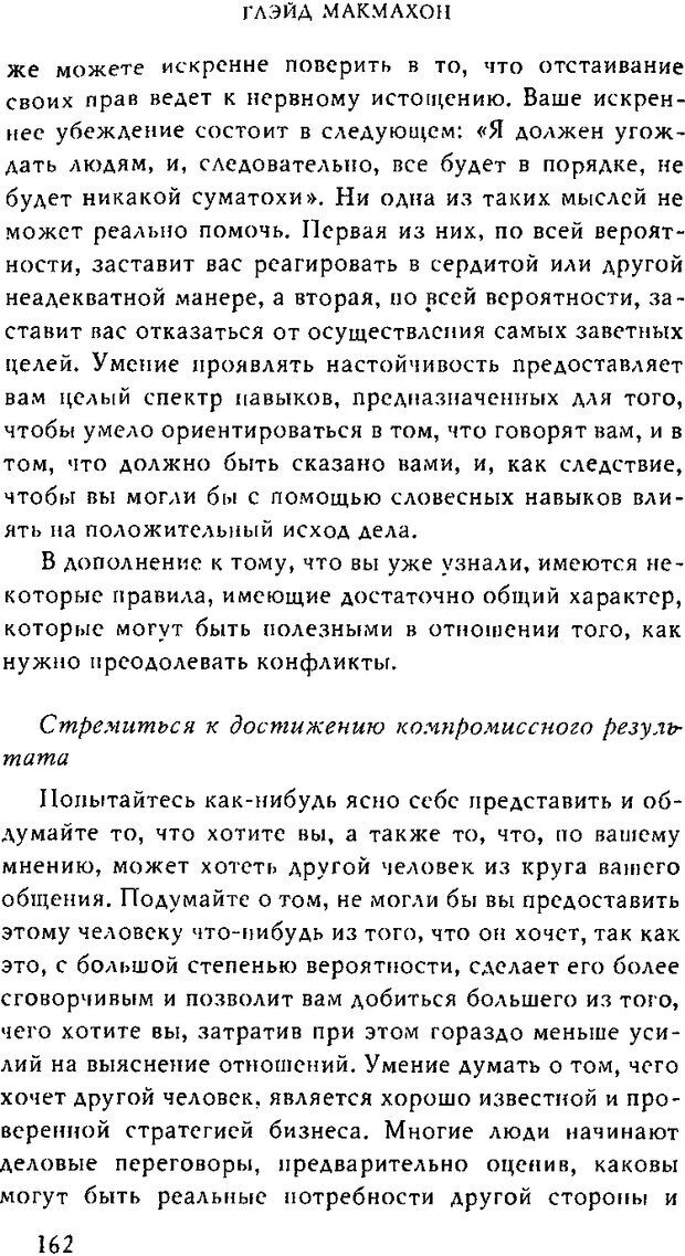 📖 DJVU. Тренинг уверенности в себе. Макмахон Г. Страница 161. Читать онлайн djvu