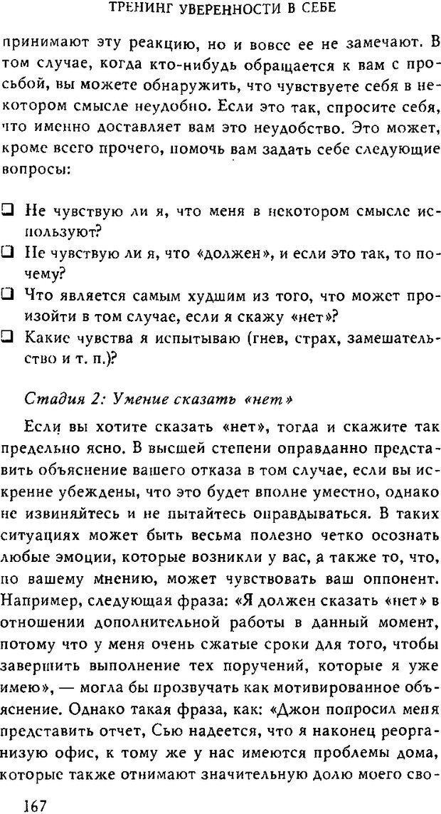 📖 DJVU. Тренинг уверенности в себе. Макмахон Г. Страница 166. Читать онлайн djvu