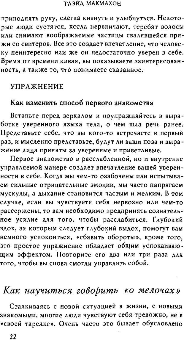 📖 DJVU. Тренинг уверенности в себе. Макмахон Г. Страница 21. Читать онлайн djvu