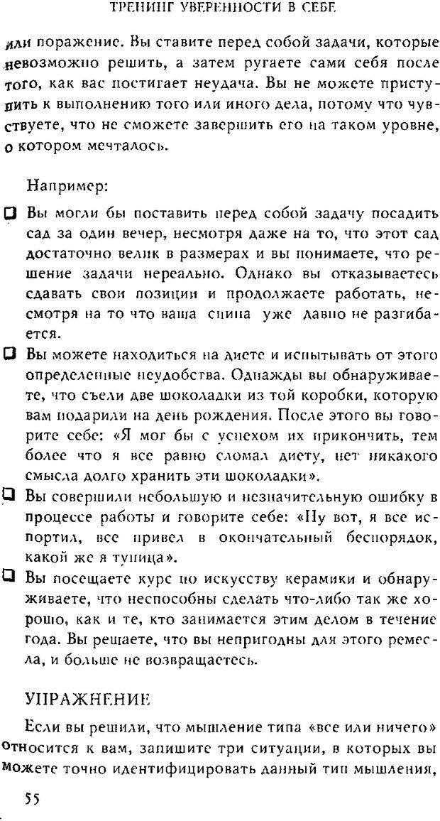 📖 DJVU. Тренинг уверенности в себе. Макмахон Г. Страница 54. Читать онлайн djvu