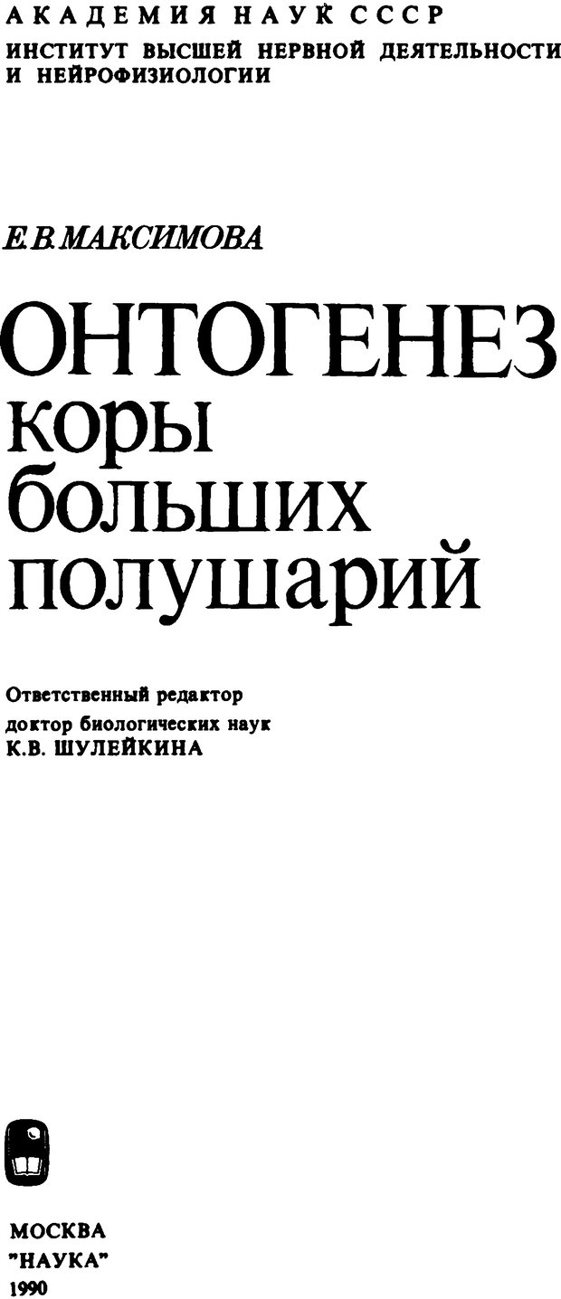 📖 DJVU. Онтогенез коры больших полушарий. Максимова Е. В. Страница 2. Читать онлайн djvu