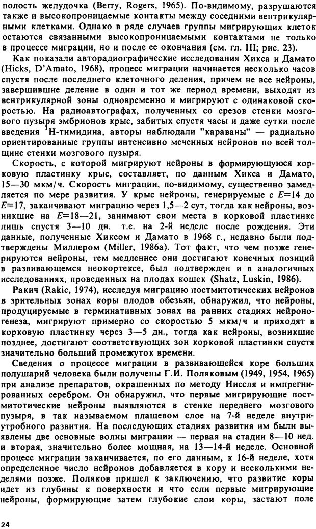 📖 DJVU. Онтогенез коры больших полушарий. Максимова Е. В. Страница 24. Читать онлайн djvu