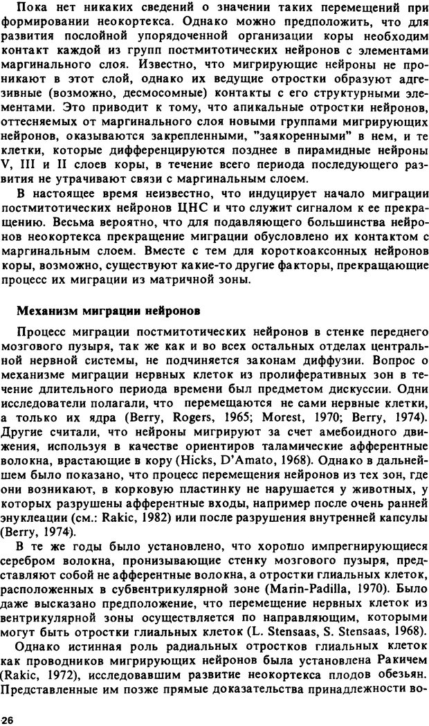 📖 DJVU. Онтогенез коры больших полушарий. Максимова Е. В. Страница 26. Читать онлайн djvu