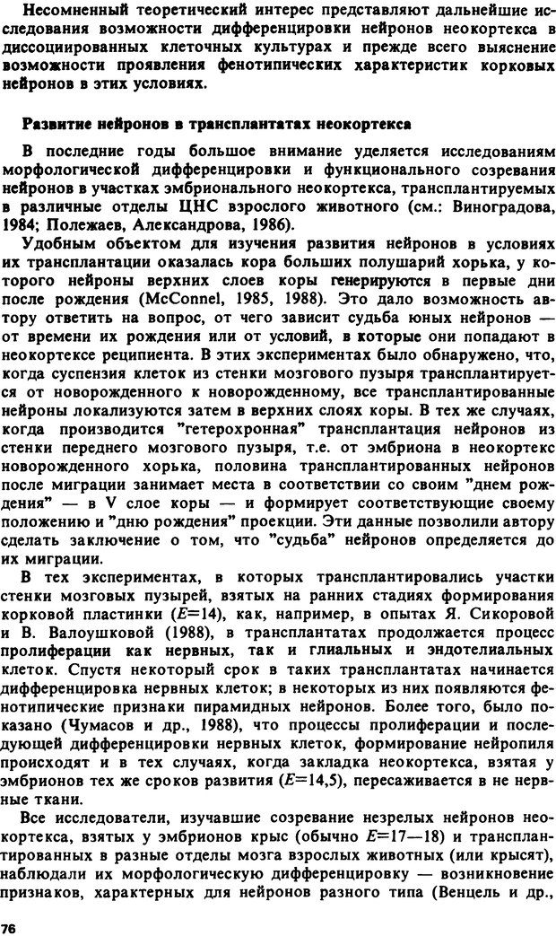 📖 DJVU. Онтогенез коры больших полушарий. Максимова Е. В. Страница 76. Читать онлайн djvu