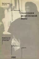 Анатомия религиозной веры, Малахова И