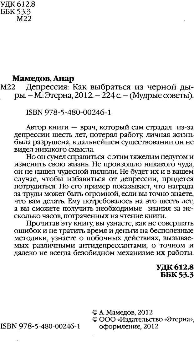 📖 DJVU. Депрессия. Как вырваться из черной дыры. Мамедов А. Страница 1. Читать онлайн djvu