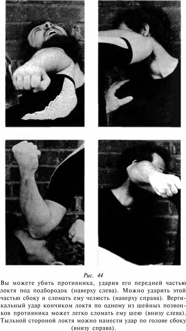 📖 DJVU. Чёрная медицина: Тёмное искусство смерти, или как выжить в мире насилия. Маширо Н. Страница 143. Читать онлайн djvu