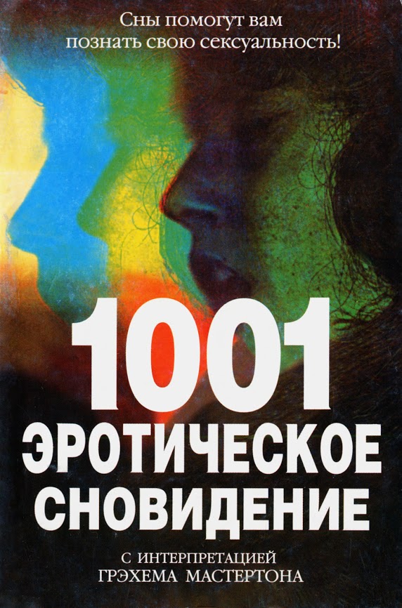 Обложка книги "1001 эротическое сновидение"