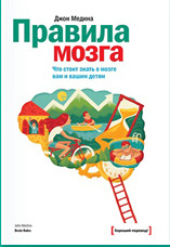 Обложка книги "Правила мозга. Что стоит знать о мозге вам и вашим детям"