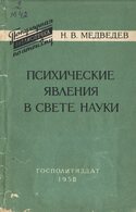 Психические явления в свете науки (НПБА), Медведев Н