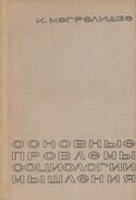 Основные проблемы социологии мышления, Мегрелидзе К