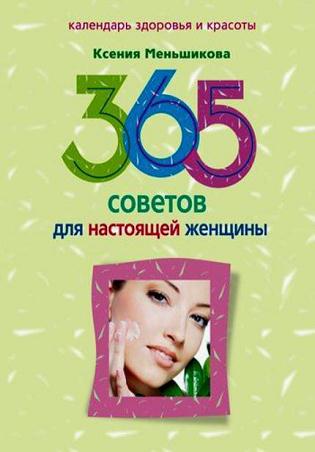 Обложка книги "365 советов для настоящей женщины"