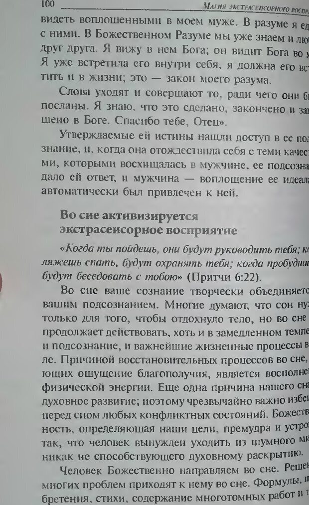 📖 DJVU. Магия экстрасенсорного восприятия. Мерфи Д. Страница 100. Читать онлайн djvu