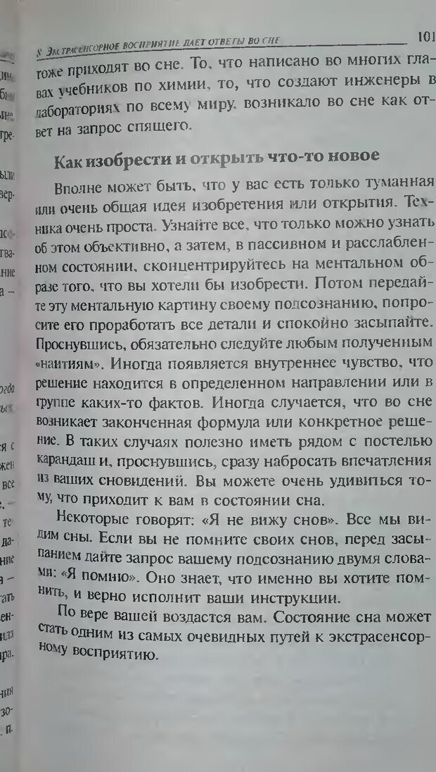 📖 DJVU. Магия экстрасенсорного восприятия. Мерфи Д. Страница 101. Читать онлайн djvu