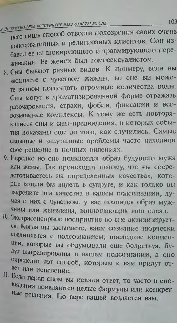 📖 DJVU. Магия экстрасенсорного восприятия. Мерфи Д. Страница 103. Читать онлайн djvu