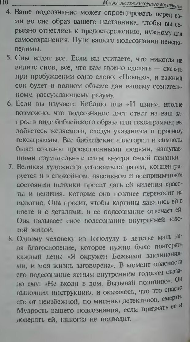 📖 DJVU. Магия экстрасенсорного восприятия. Мерфи Д. Страница 110. Читать онлайн djvu