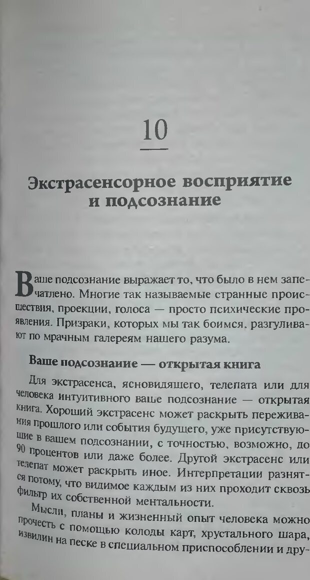 📖 DJVU. Магия экстрасенсорного восприятия. Мерфи Д. Страница 111. Читать онлайн djvu