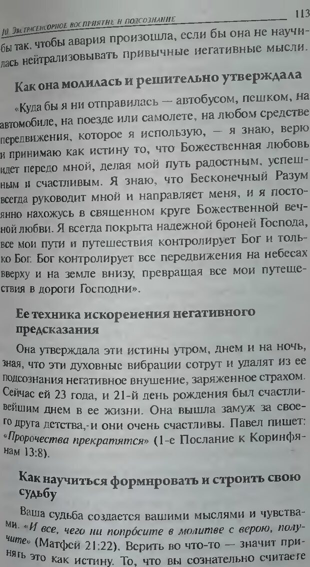 📖 DJVU. Магия экстрасенсорного восприятия. Мерфи Д. Страница 113. Читать онлайн djvu