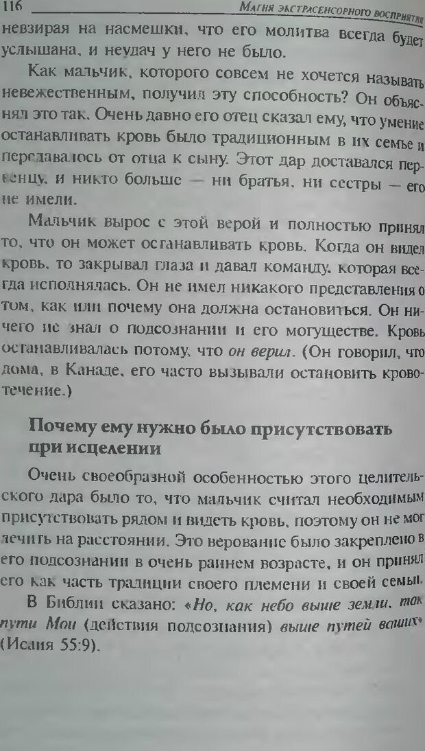 📖 DJVU. Магия экстрасенсорного восприятия. Мерфи Д. Страница 116. Читать онлайн djvu