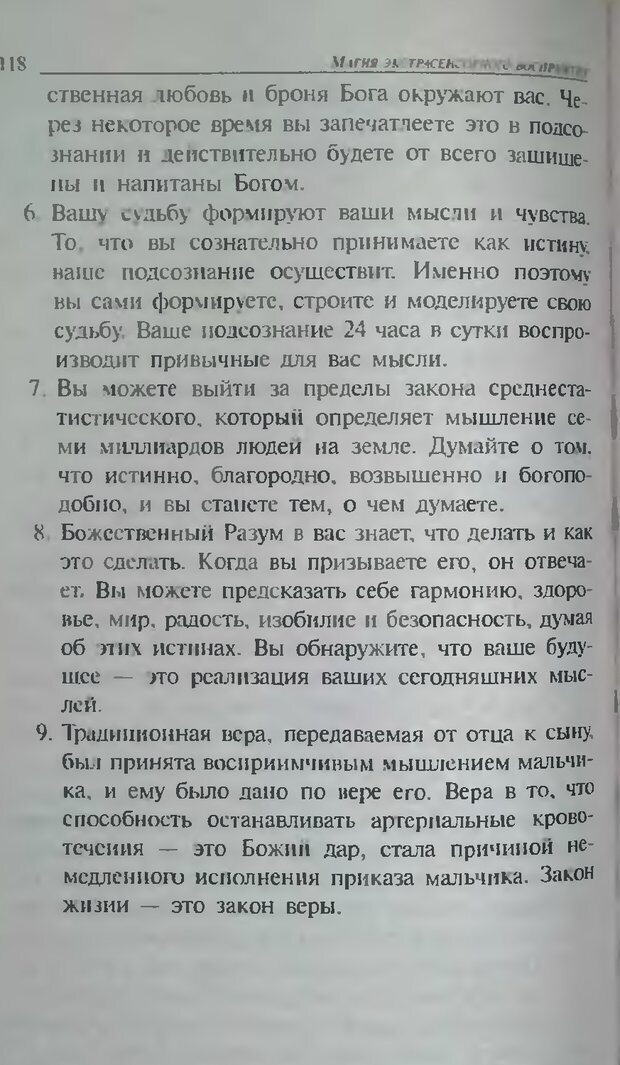 📖 DJVU. Магия экстрасенсорного восприятия. Мерфи Д. Страница 118. Читать онлайн djvu