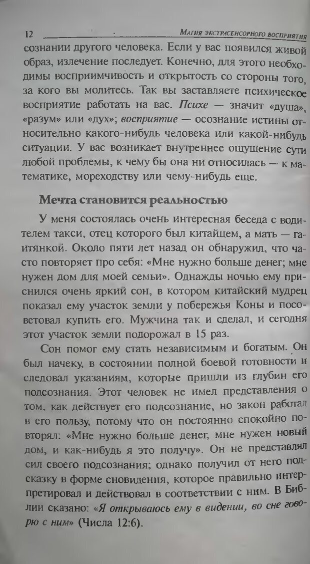 📖 DJVU. Магия экстрасенсорного восприятия. Мерфи Д. Страница 12. Читать онлайн djvu