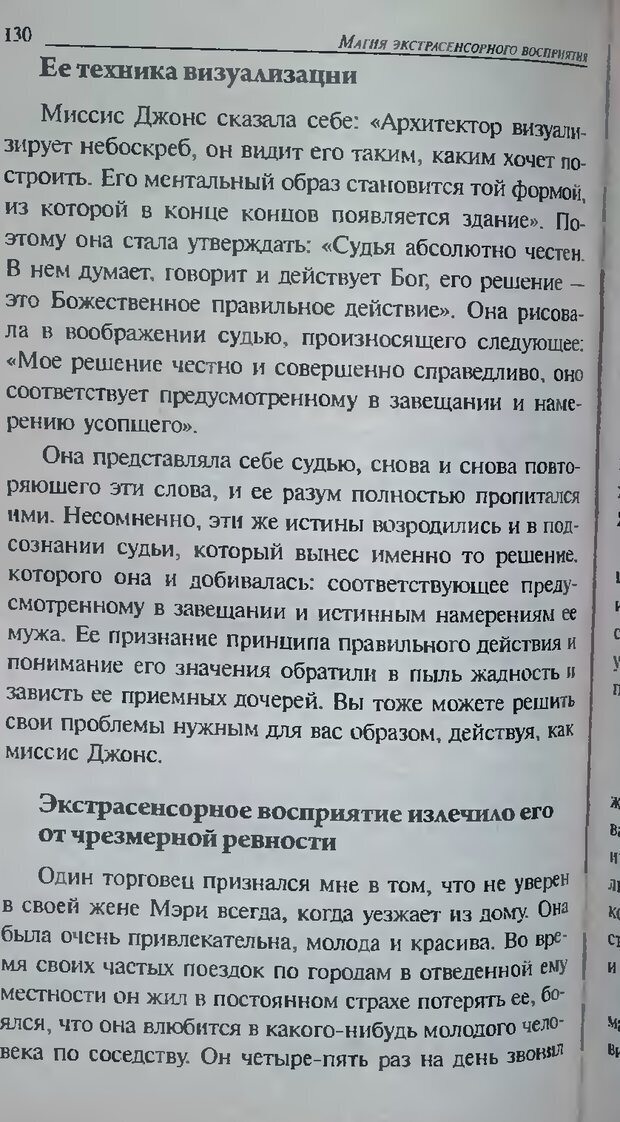 📖 DJVU. Магия экстрасенсорного восприятия. Мерфи Д. Страница 130. Читать онлайн djvu