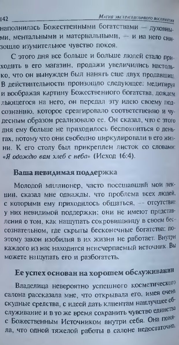 📖 DJVU. Магия экстрасенсорного восприятия. Мерфи Д. Страница 142. Читать онлайн djvu